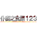 仆街之食屎１２３ (attack on titan)