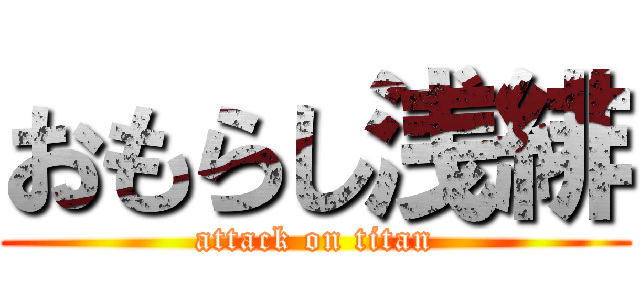 おもらし浅緋 (attack on titan)