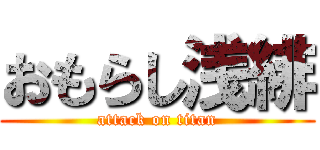 おもらし浅緋 (attack on titan)
