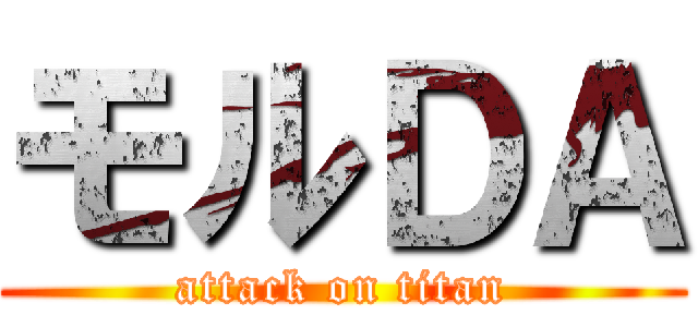 モルＤＡ (attack on titan)
