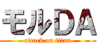 モルＤＡ (attack on titan)