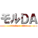モルＤＡ (attack on titan)