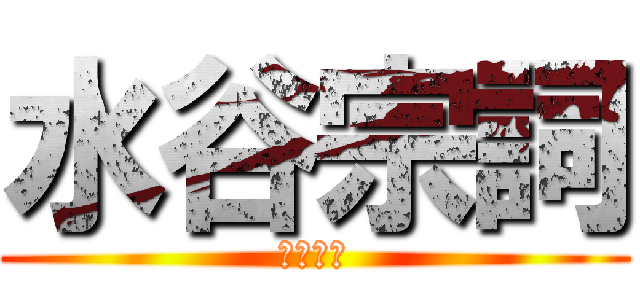 水谷宗詞 (水谷宗詞)