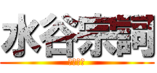 水谷宗詞 (水谷宗詞)