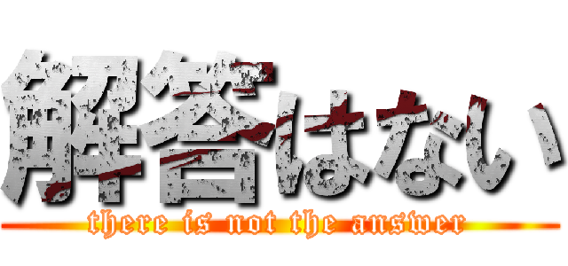 解答はない (there is not the answer)