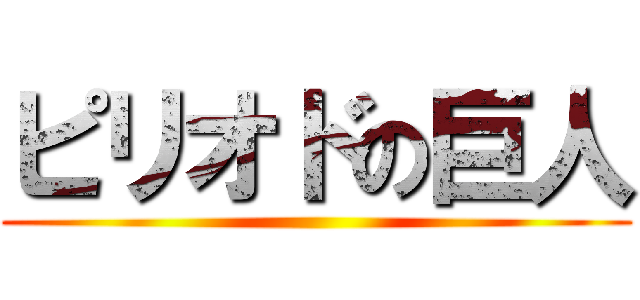 ピリオドの巨人 ()