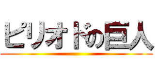 ピリオドの巨人 ()