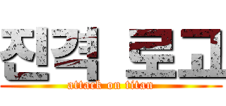 진격 로고 (attack on titan)