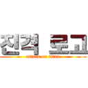 진격 로고 (attack on titan)