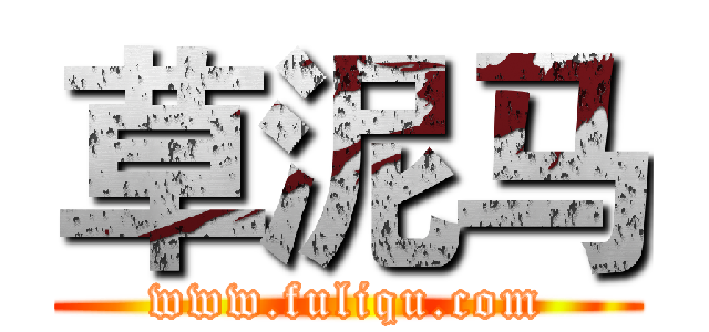 草泥马 (www.fuliqu.com)