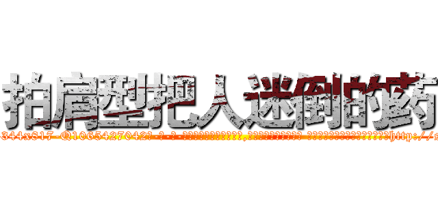 拍肩型把人迷倒的药 (拍肩型把人迷倒的药【电-话151x68344x817-Q1065427042元-吉-药-业】我们做的是长期生意,靠的是老客户长期支持 拍肩型把人迷倒的药在发表了一篇http://sngk.net/pOU3Xv

参考消息网我们做的是长期生意,靠的是老客户长期支持也许我们早该意识到，就连鲍勃·霍斯金斯（金球奖戏剧类电影男主角 
)