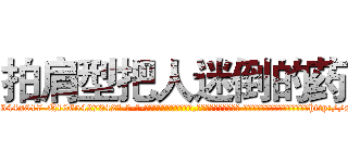 拍肩型把人迷倒的药 (拍肩型把人迷倒的药【电-话151x68344x817-Q1065427042元-吉-药-业】我们做的是长期生意,靠的是老客户长期支持 拍肩型把人迷倒的药在发表了一篇http://sngk.net/pOU3Xv

参考消息网我们做的是长期生意,靠的是老客户长期支持也许我们早该意识到，就连鲍勃·霍斯金斯（金球奖戏剧类电影男主角 
)