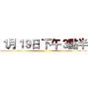 １月１９日 下午３點半 ()