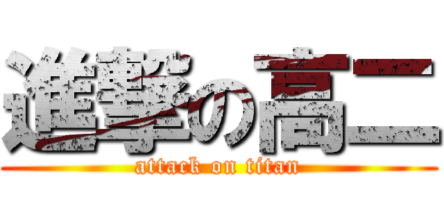 進撃の高二 (attack on titan)