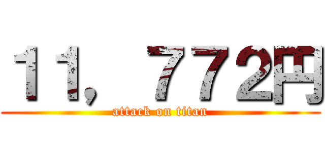 １１，７７２円 (attack on titan)