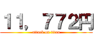 １１，７７２円 (attack on titan)