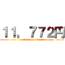 １１，７７２円 (attack on titan)