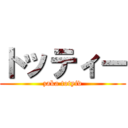 トッティー (zaka totyiv)