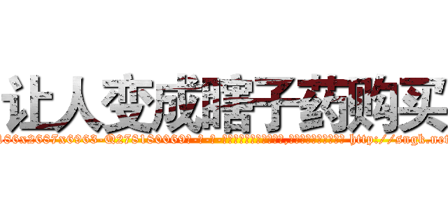 让人变成瞎子药购买 (让人变成瞎子药购买【电-186x2687x6963-Q278180069元-吉-药-业】我们做的是长期生意,靠的是老客户长期支持 http://sngk.net/ExJWg3
)