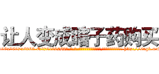 让人变成瞎子药购买 (让人变成瞎子药购买【电-186x2687x6963-Q278180069元-吉-药-业】我们做的是长期生意,靠的是老客户长期支持 http://sngk.net/ExJWg3
)