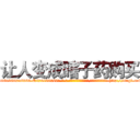 让人变成瞎子药购买 (让人变成瞎子药购买【电-186x2687x6963-Q278180069元-吉-药-业】我们做的是长期生意,靠的是老客户长期支持 http://sngk.net/ExJWg3
)