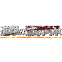 進撃の鶯歌阿承 (attack on Yingge Linus)