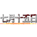 七月十五日 (KOENJI SHOWBOAT)