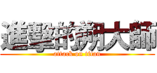 進擊的朔大師 (attack on titan)