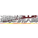 進擊的朔大師 (attack on titan)