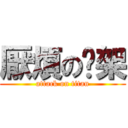 厭煩の吵架 (attack on titan)