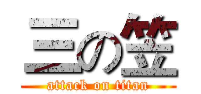 三の笠 (attack on titan)