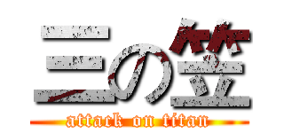 三の笠 (attack on titan)