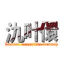 氿叶儇 (Cassel executive branch)