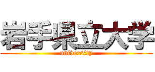 岩手県立大学 (university)