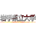 岩手県立大学 (university)