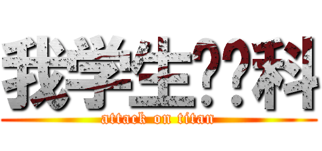 我学生读预科 (attack on titan)