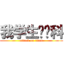 我学生读预科 (attack on titan)