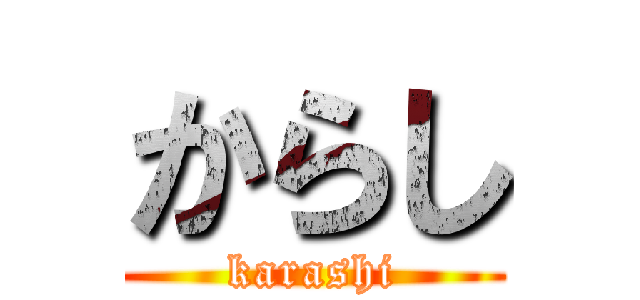 からし (karashi)