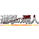 進撃の晴人 (attack on Haruto)