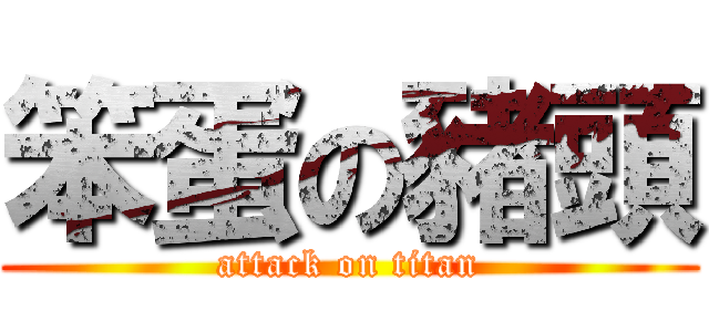 笨蛋の豬頭 (attack on titan)