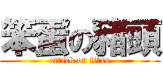 笨蛋の豬頭 (attack on titan)