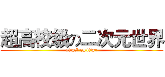 超高校级の二次元世界 (attack on titan)