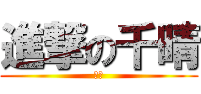 進撃の千晴 (変態)