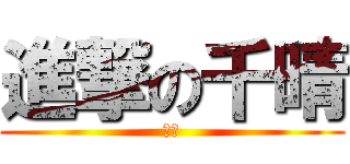 進撃の千晴 (変態)
