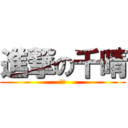 進撃の千晴 (変態)