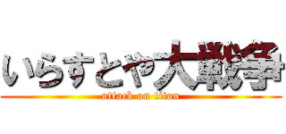 いらすとや大戦争 (attack on titan)
