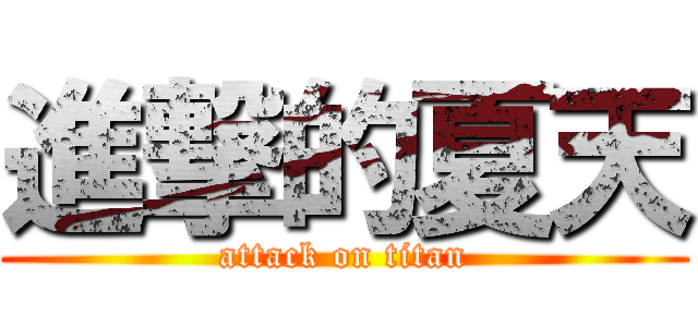 進撃的夏天 (attack on titan)