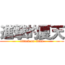 進撃的夏天 (attack on titan)