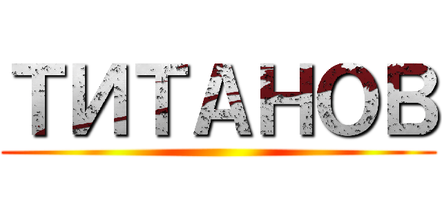 ТИТАНОВ ()