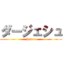 ダージェシュ (Pawar)